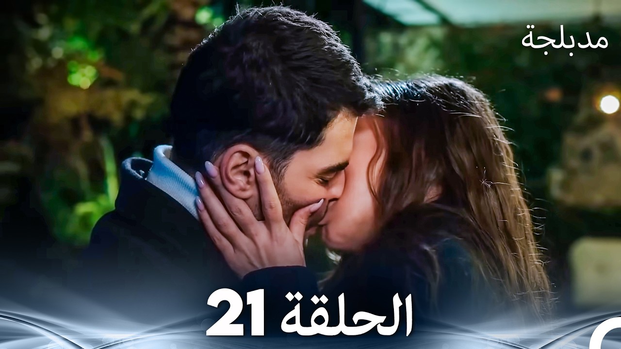 الفخ  الحلقة 21 (Arabic Dubbed) (FULL HD)