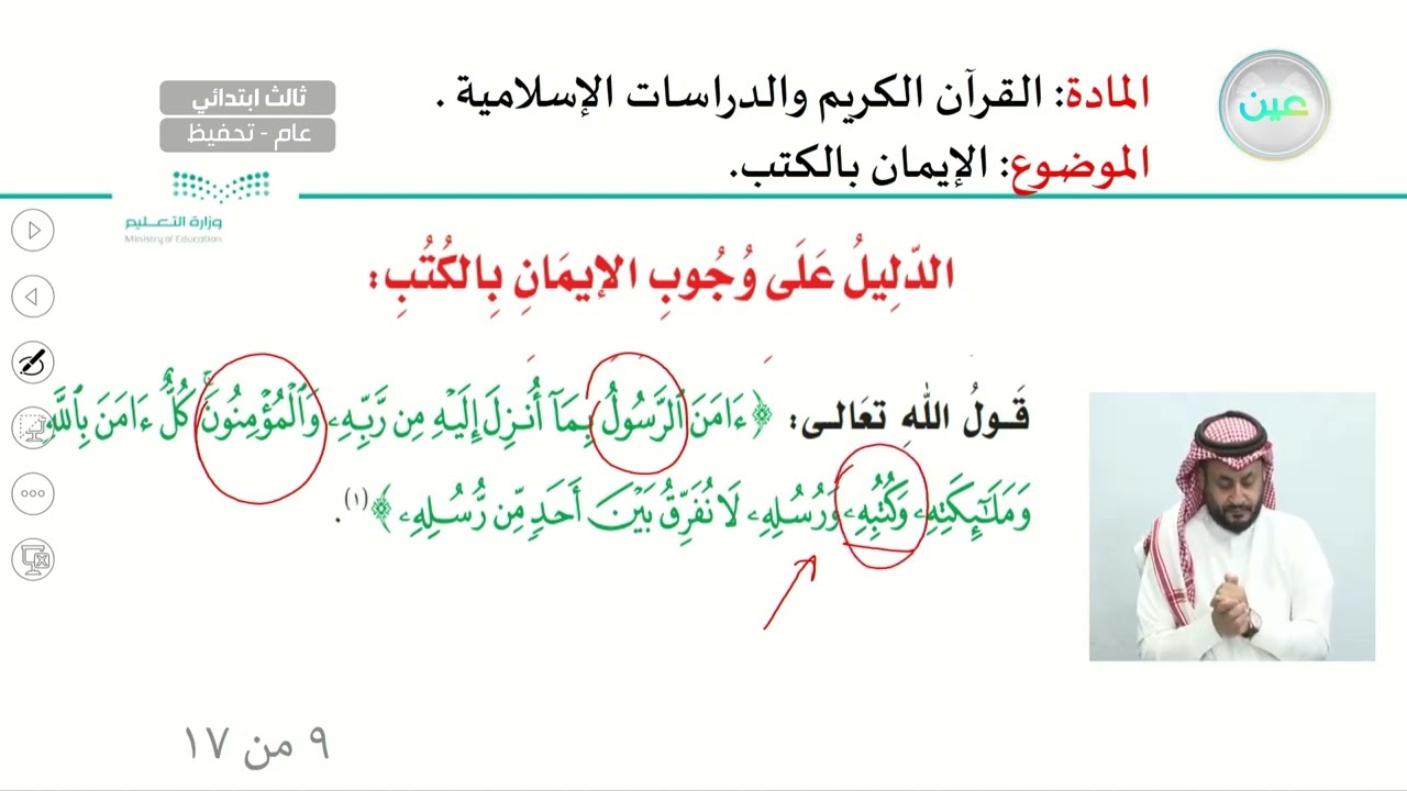 الإيمان بالكتب - القرآن الكريم والدراسات الإسلامية - ثالث ابتدائي