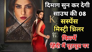 Top 8 South Mystery Suspense Thriller Movies In Hindi 2024 Murder Mystery Thriller Toby Movie