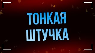 Podcast | Тонкая Штучка (1999) - #Рекомендую Смотреть, Онлайн Обзор Фильма