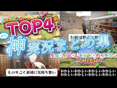 【爆笑】TOP4の人気ゲーム実況まとめたらお腹ちぎれたwwwww #切リ抜キヨ #ゲーム実況 #キヨ #TOP4切り抜き - YouTube