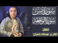 سورة يس وسورة الواقعة الطفل عبدالله شعبان بناء الرزق والشفاء باذن الله سورة يس وسورة الواقعة الطفل عبدالله شعبان بناء الرزق والشفاء باذن الله