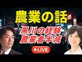 農業の話、黒川の経験、農業者半減（黒川あつひこ＆外山まきライブ）