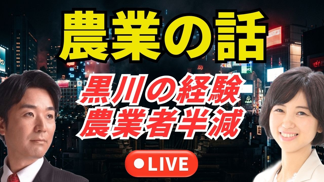 農業の話、黒川の経験、農業者半減（黒川あつひこ＆外山まきライブ）