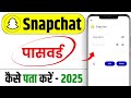 Snapchat Password Kaise Pata Kare? 🔑