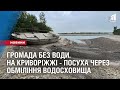 ГРОМАДА БЕЗ ВОДИ. На Криворіжжі  - посуха через обміління водосховища