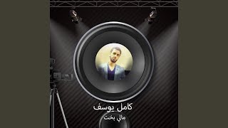 مالي بخت - اسمعها