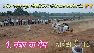 दावेझरि  पट फाइनल 1 से 4 तक#viralvideo