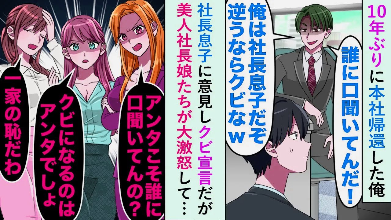 【漫画】10年ぶりに本社帰還した俺が社長息子に意見しクビ宣言されたが美人社長娘たちが大激怒して…【恋愛マンガ動画】