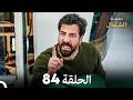 أخير نجمة الشمال الحلقة 84 Arabic Dubbed 