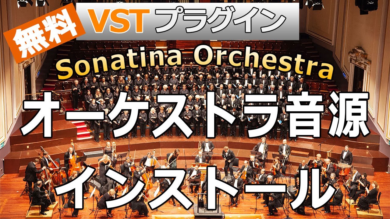 フリー Vst Sonatina Orchestra 無料オーケストラ音源 弦 金管 木管等多数 のインストール Youtube