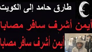 كارتيرون يطالب برحيل طارق حامد
