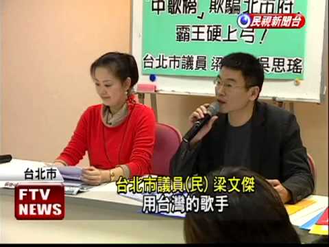 "中歌榜"攻蛋 議員踢爆申請黑幕－民視新聞