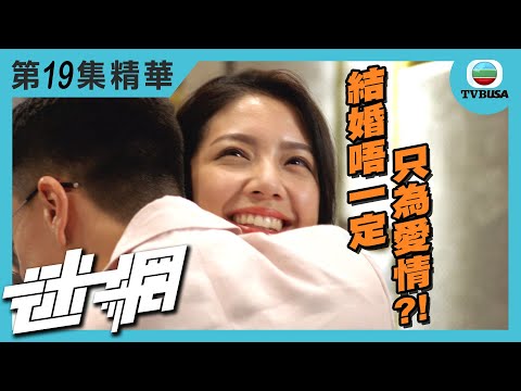 迷網精華 | 結婚唔一定只為愛情?!