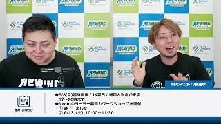 【ヨーヨー番組】2026年06月03日（水）リワインドTV！隔週水曜17時から生放送