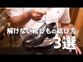 解けない靴ひもの結び方「３選」
