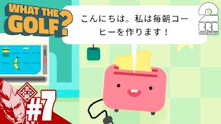 #7【アクション】弟者の「WHAT THE GOLF?」【2BRO.】