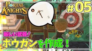 【ポータルナイツ#05】新しい武器！ボウガンを作成！【マイクラ風RPGを3人で仲良くプレイ】