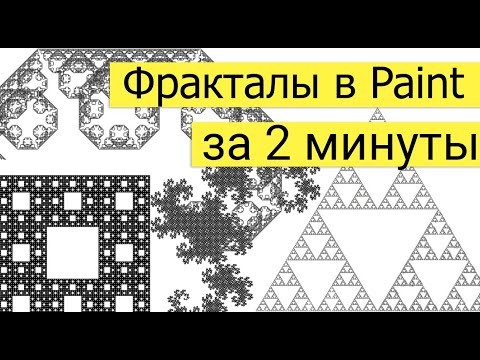 Фракталы за 2 минуты в Paint