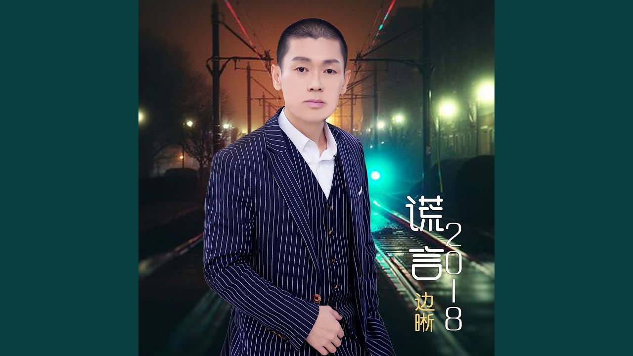 谎言2018 auf YouTube ansehen 谎言2018 auf YouTube ansehen