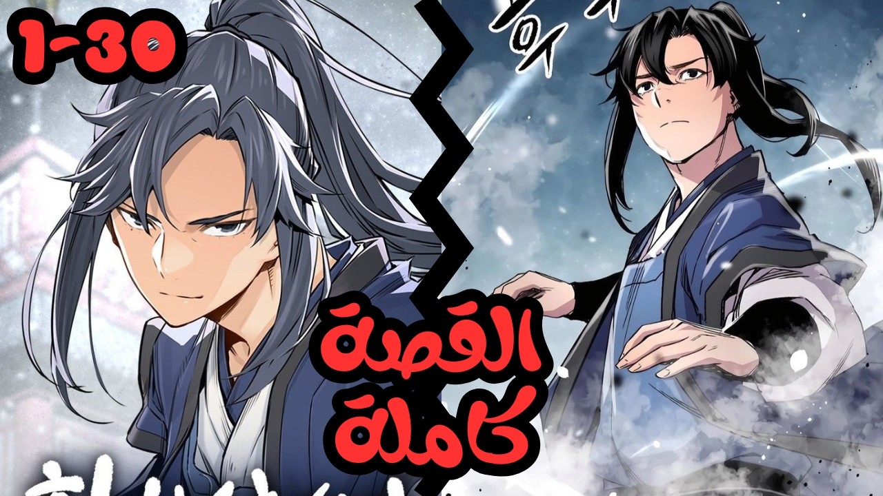 البطل بيموت غدر 🔥 ولكن القدر كان كتبلو انو يعيش في جسم تاني ويشوف كل البناه بيتهد 💎ملخص مانهوا كامل