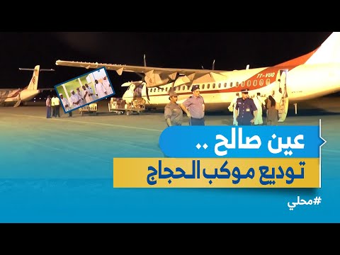 عين صالح مصلى حفرة الركب محطة تشييع قافلة الحجاج