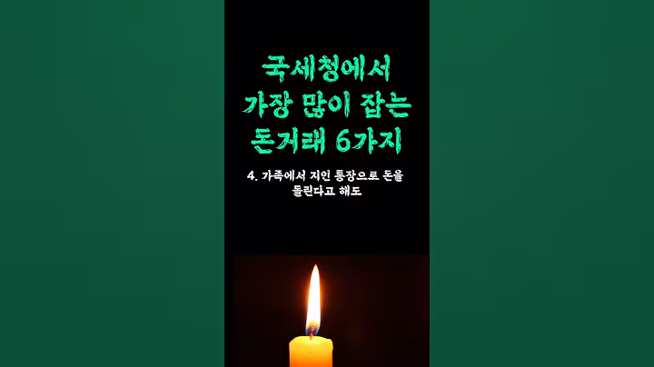 국세청에서 가장 많이 잡는 돈거래 / 제일 중요한 진짜 이유는 바로.. / 극 현실적 이유 top / 이것만 알아도 바뀝니다 현실적인 인생 조언 철학 삶의 지혜 인생명언 오디오북