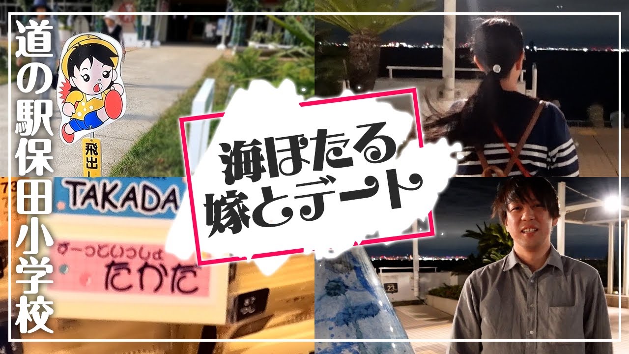 【嫁とデート】廃校になった小学校の道の駅と海ほたるへ日帰り旅