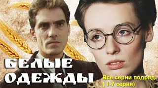 Фильм Белые одежды все серии  качество 1080p @infoBelarusfilm