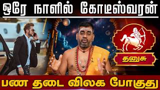 தனுசு | பண தடை விலக போகுது | Danusu rasi palangal