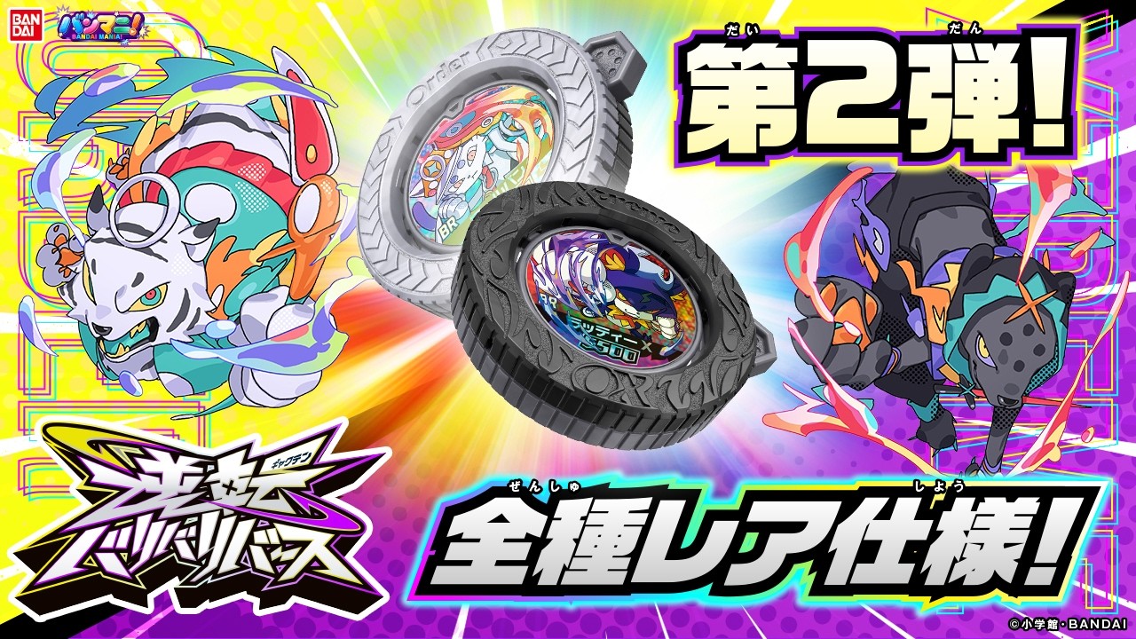 「逆転バリバリバース」からバリバコイン第２弾登場!全種レアの豪華仕様!新キャラクターも収録!