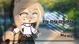 |🍀| Ту-ту-туру |🍀| Meme Gacha Club || - It's Ameli[Ам]