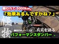 【バイク】オカルトチューニングって噂で聞いた。だから試した。走行5000kmで感じた技術者たちの熱い想い。迷うくらいなら、買うな。