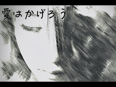 【愛はかげろう / 雅夢】昭和の名曲　歌謡曲　カバー歌ってみた　昭和