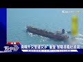 中東未爆彈失控? 伊朗挾持南韓化學船 恢復提煉濃縮鈾｜TVBS新聞