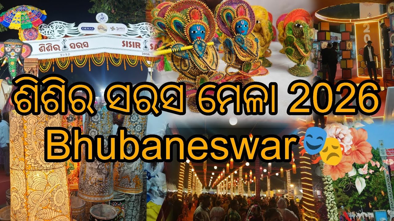 ଶିଶିର ସରସ ମେଳା 2026 Bhubaneswar 🎭