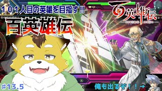 【百英雄伝】新たな仲間を求めて！ベーゴマの道を極めてきます！#13.5【初見配信/ネタバレ注意】
