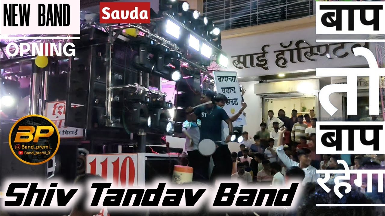Shiv Tandav Band | बाप तो बाप रहेगा | New Band Opening Savda 🎶