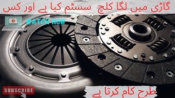 how to work car clutch . what is clutch Urdu Hindi