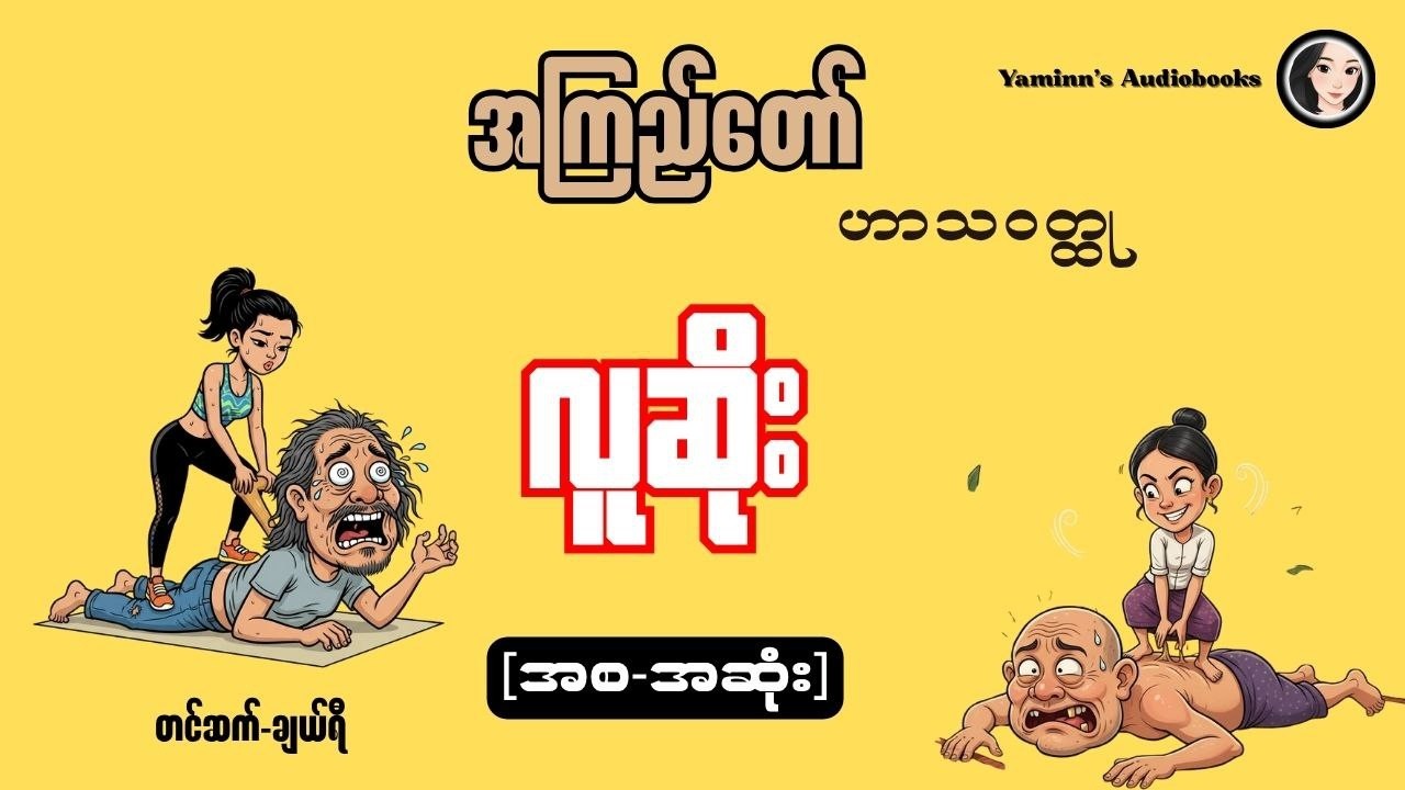 လူဆိုး(အစ=အဆုံး)အကြည်တော်-အရမ်းရယ်ရတဲ့ဟာသစာအုပ်