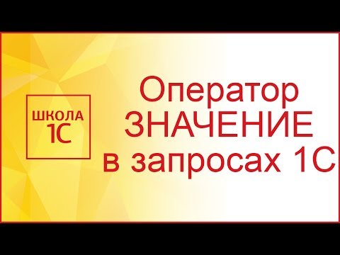 Оператор ЗНАЧЕНИЕ в запросах 1С