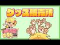 グッズが出るよ~【#高生紳士大満足の24時間】