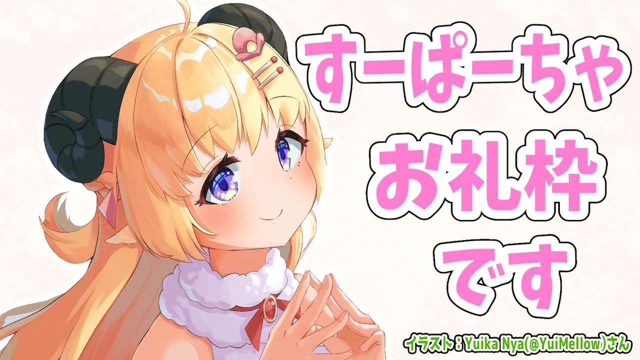 すーぱーちゃお礼枠です！【角巻わため/ホロライブ４期生】