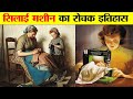 सिलाई मशीन का आविष्कार कब और किसने किया था ? HISTORY AND INVENTION OF THE SEWING MACHINE?