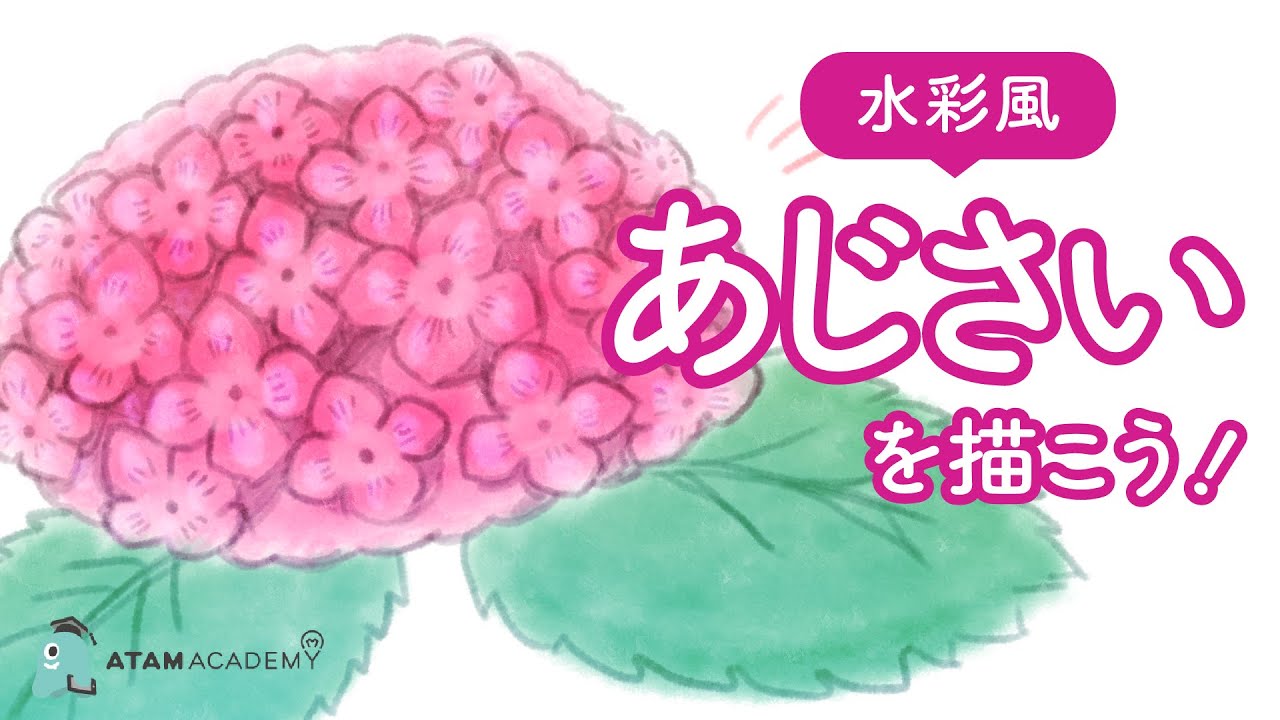 紫陽花の描き方 水彩風あじさいの描き方 Youtube