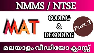 NMMS NTSE MAT CLASS MALAYALAM | MENTAL ABILITY TEST TRICKS|CODING & DECODING MAT-Get full marks