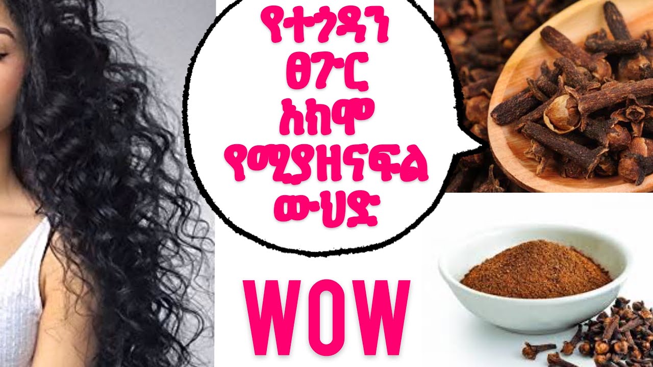 የተጎዳን ፀጉር አክሞ የሚያዘናፍል ውህድ /How To Make clove hair Treatment SIMPLY