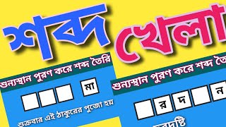 #33 //শব্দ ধাঁধা/ শব্দ খেলা/ shobdo dhadha /shobdo khela/@BuddhirDour screenshot 2