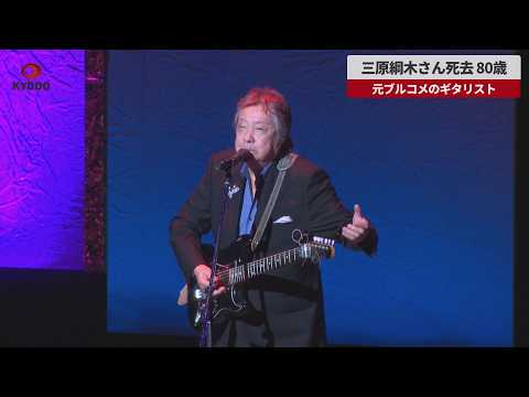 【速報】三原綱木さん死去、80歳 元ブルコメのギタリスト