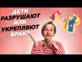 В каких ситуациях дети могут ухудшать брак?